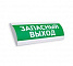 НБО-12-01 "Люкс" "Запасный выход"