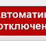 Молния-24В Гранд "Автоматика отключена"