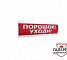 Люкс-24 "Порошок уходи"