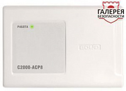 Счетчик расхода адресный С2000-АСР8