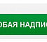 М-12-З-ЛАЙТ(любая надпись)
