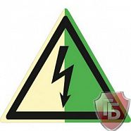 Знаки П/Б  Опасность поражения электрическим током (200х200) (фотолюм)