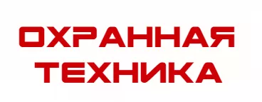 Охранная техника