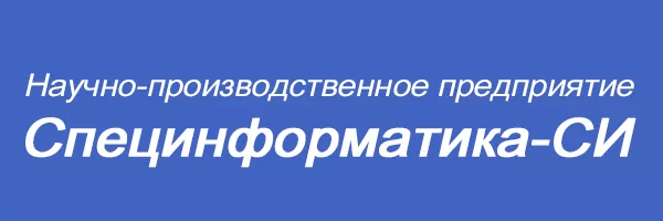 Специнформатика-СИ